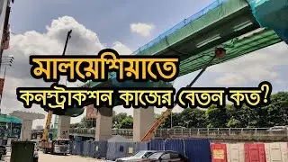 মালয়েশিয়ায় কনস্ট্রাকশনের কাজ এবং বেতন কেমন? Malaysia construction work and salary?