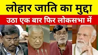 #Lohara लोहार जाति का मुद्दा उठा एक बार फिर लोकसभा में By - Ram Kripal Yadav, #BJP MP @ApnaLohara