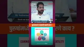 What are the causes of male infertility? @NovaIVFFertility @cafemarathi