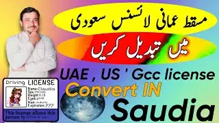 GCC Driving License Convert To Saudia License | مسقط عمان یا گلف لائسنس کو  سعودیہ لائسنس میں کیسے