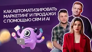 Как автоматизировать маркетинг и продажи с помощью CRM и AI