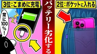 【今すぐやめろ！】スマホのバッテリーが急激に劣化する行動４選【アニメ】