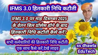 IFMS पर हितकारी निधि कटौती,माह Dec 2025 के वेतन बिल बनने के बाद कैसे करें।#Hitkari deduction ifms3.0