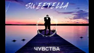SWEETELLA - Чувства (Official 2021)
