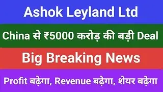 Ashok Leyland share today news live,Ashok Leyland China Deal,Ashok Leyland Commercial EV Launch News