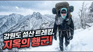 대설주의보 속❄️ 설산☃️ 트레킹! 🌨️강풍에 휘청인 강원도 '고하이트레일' 원정기
