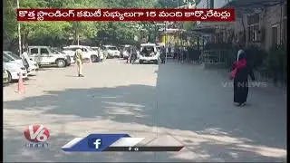 GHMC First Standing Committee Meeting , 15 Corporators Elected For Two Projects | V6 News