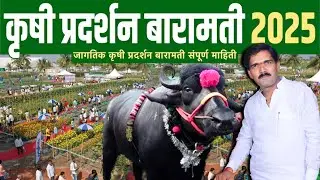 Baramati krushi pradarshan 2025 | Sharadchandra ji  Pawar saheb Documentary | Ghanasham Yede