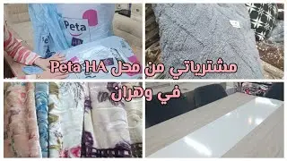 Vlog 💞:  مشترياتي من محل peta HA وهران🌹.