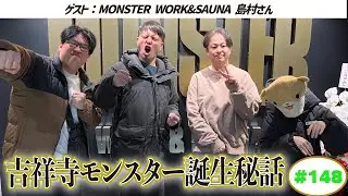 【MONSTER WORK&SAUNA】ラジオサウナどっとこむ#148【ゲスト：MONSTER WOEK&SAUNA 島村さん】