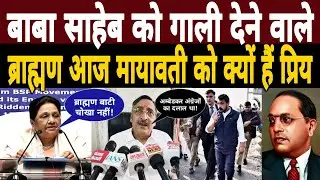 बाबा साहेब को गाली देने वाले ब्राह्मण आज Mayawati को क्यों हैं|Chandrashekhar Azad|Bhim Army 