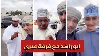 ابو راشد واللقاء مع فرقة شباب عبري للتمثيل .. وبعدها جولات من النوع القوي .. ابويي