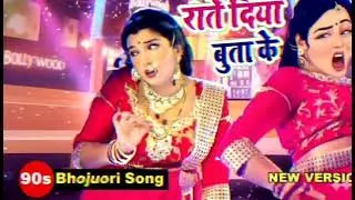 90s bhojpuri song | rat Diya buta ke | bhojpuri old song 