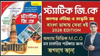 🔥Static Gk Book in Bengali 2026 | Jagannath Jana Static Gk Book | Best Static Gk Book | Static Gk 
