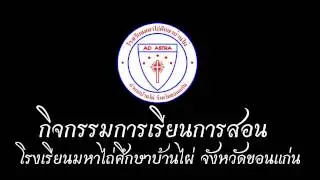 กิจกรรมการเรียนการสอน โรงเรียนมหาไถ่ศึกษาบ้านไผ่ จังหวัดขอนแก่น