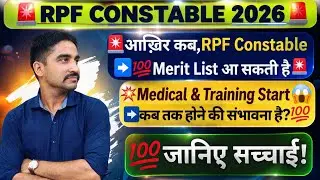🔥RPF Constable Merit List 2026 कब आएगी?💯|😡इतना Slow Process क्यों|➡️Medical & Training Date✅| #rpf 