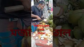 তাল শাস কাটার ভিডিও , bangladesh street food , bangladeshi street food , road side food , ice apple