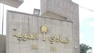 نادي العلوية ودور المس بيل في إنشاءه.