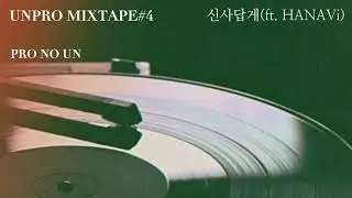 Unpro-신사답게 (ft. HANAVi) [자막]