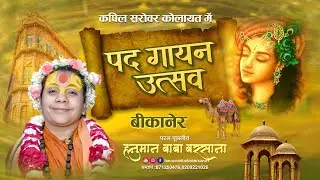 पद गायन उत्सव परम पूजनीय हनुमान बाबा /कपिल सरोवर श्रीकोलायत,बीकानेर#hanumanbababarsana#radhakrishna 