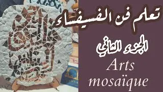 تعلم فن الفسيفساء /الجزء التاني arts mosaique 👍👍👍