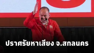 ณัฐวุฒิ ใสยเกื้อ ปราศรัยหาเสียงช่วยผู้สมัคร สส.พรรคเพื่อไทย จ.สกลนคร