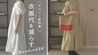 【衣服代の節約術14選】服が欲しいときは●●する #89 ways to save clothing cost.