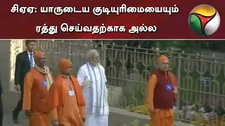 சிஏஏ: யாருடைய குடியுரிமையையும் ரத்து செய்வதற்காக அல்ல - பிரதமர் மோடி | Modi | CAA 2019