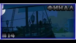 ФИНАЛ [Last Pirate: Island Survival] |#14|