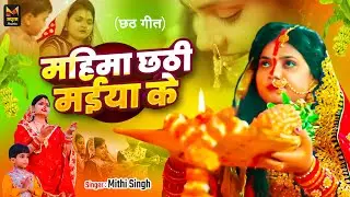 महिमा छठी मईया के (छठ पूजा स्पेशल गीत) | Mithi Singh | Mahima Chhathi Maiya Ke | Chhath Geet 2025