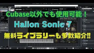 【DTM情報】Cubase以外でも使用可！Steinberg 「HALion Sonic 7」の「LoFi Piano]などフリーライブラリーなどの紹介