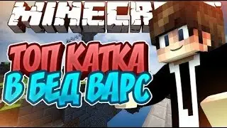 ПОКАЗАЛ КТО ТУТ МАСТЕР ✮ СТАЛ ТОПЕРОМ? ✮ BedWars №2