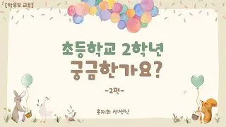 [학부모교육] 초등학교2학년(2편) 초등교사의 자녀양육 TIP