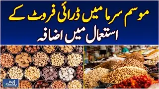 Winter Season Dry Fruits Demand Rises | Health & Nutrition Trend - Aaj Pakistan News