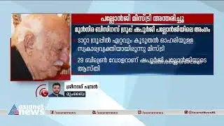 ഇന്ത്യയിലെ നിർമാണ മേഖലയിലെ പ്രമുഖനായ പല്ലോൻജി മിസ്&zwnj;ട്രി അന്തരിച്ചു| Pallonji Mistry