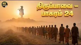 திருப்பாவை பாசுரம் 24 | தகுதியற்றோம் என உணரும் சரணாகதி | Tiruppavai Pasuram 24