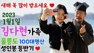 💖#김다현,가족 대만족 설산 나는 자연인이다.울릉,성인봉 도전기 #울릉도#화요일은밤이좋아 #성인봉(987m)#100대명산 51회차'12.31~2013.1.1 #김봉곤TV:구독💗