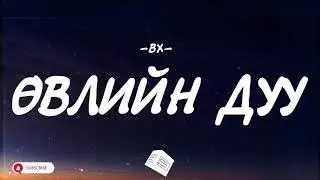 BX - UVLIIN DUU [LYRICS]