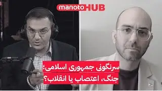 سرنگونی جمهوری اسلامی؛ جنگ، اعتصاب یا انقلاب؟