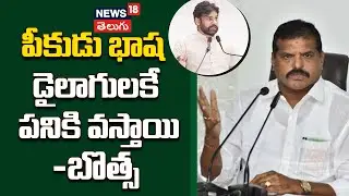 Botsa Satyanarayana Slams Pawan Kalyan | పీకుడు భాష డైలాగులకే పనికి వస్తాయి | N18V