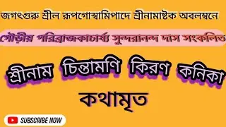 নামাভাসে সদ্গতি অজামিল চরিত্র বিশ্লেষণ। পাঠ-৩৭। শ্রীনাম চিন্তামণি কিরণ কনিকা।