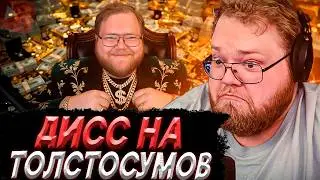 T2x2 СМОТРИТ - Дисс на толстосумов // Теть Полина