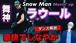 Snow Manラウールくんの神がかってる『Movin' up』のダンスを徹底解説！