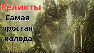 ГВИНТ| Реликты | Патч 11.4