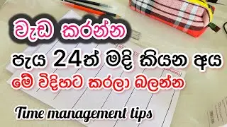 ගෙදර වැඩ මම Manage කරගන්න විදිහ⏱️| SINHALA DAY VLOGS | TIME MANAGEMENT TIPS IN SINHALA