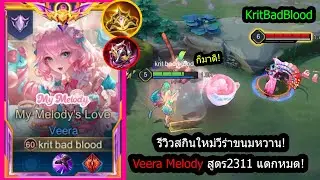[ROV] รีวิวสกินใหม่วีร่า! Veera Melody เซ็ทคอมโบ2311 ไม่หนาจริงแตกหมด! (Rank)