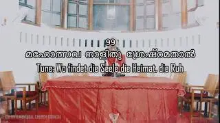 Basel Mission Malayalam Hymn 99 | Mahothsava naalithu shreshdtamathaal | Hymn and Lyrics