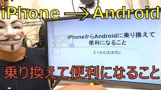 iPhoneからAndroidに乗り換えて便利になることを比較解説【違い】