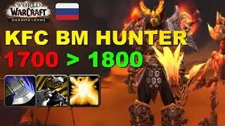 WOW SHADOWLANDS 9.0.5 - BM Hunter arena 3x3 KFC 1800 mmr (RU)