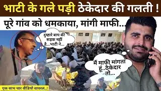 एक Video के चक्कर में फ़ंस गए Ravindra Singh Bhati, पूरे गांव से मांगनी पड़ी माफ़ी ! #barmer 